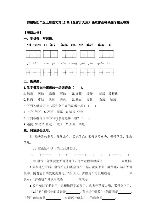 部编版四年级上册语文第12课《盘古开天地》课堂作业每课练习题及答案