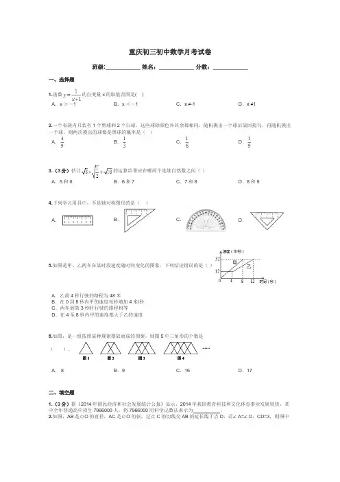 重庆初三初中数学月考试卷带答案解析

