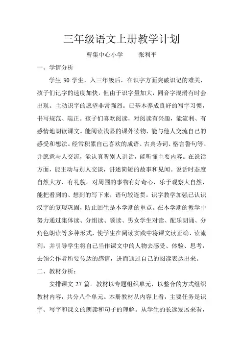 部编版三年级上册语文教学计划 3