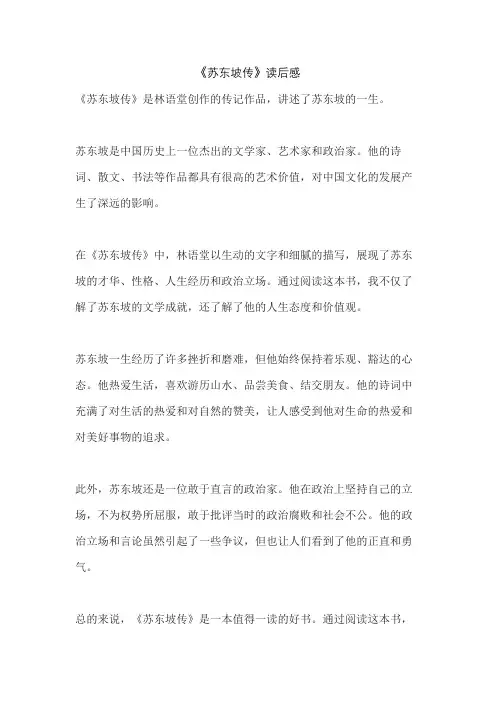 《苏东坡传》读后感