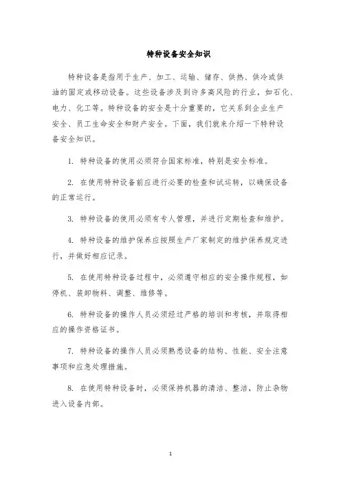 特种设备安全知识