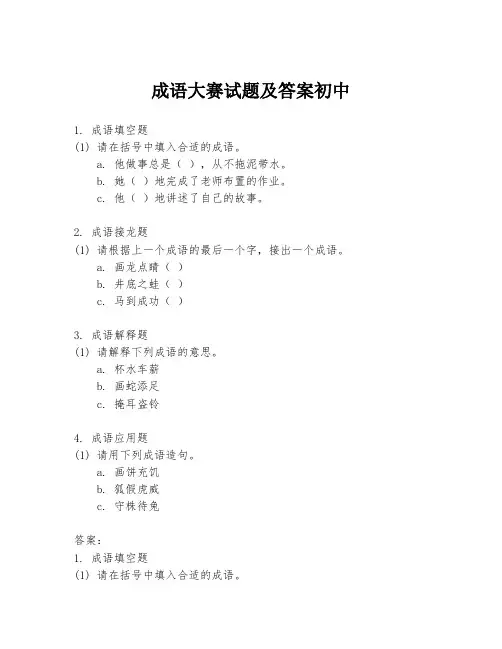 成语大赛试题及答案初中