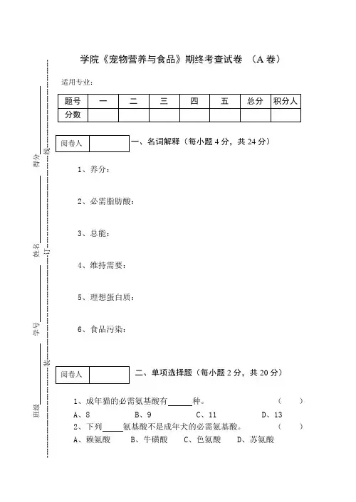 《宠物营养与食品》期终考查试卷 (A卷)及答案