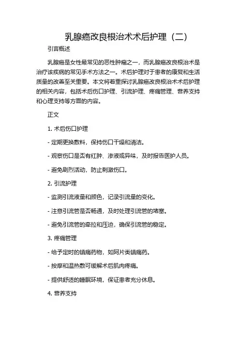 乳腺癌改良根治术术后护理(二)