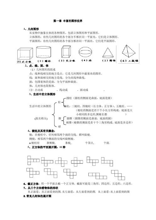 北师大版七年级上册数学第一章丰富的图形世界知识点归纳