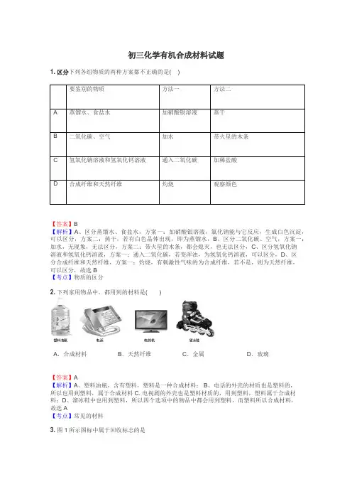 初三化学有机合成材料试题
