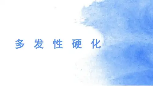多发性硬化