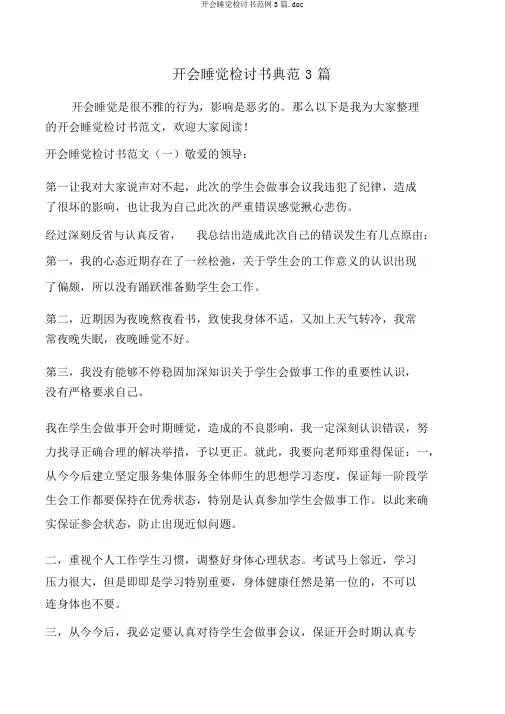 开会睡觉检讨书范例3篇.doc