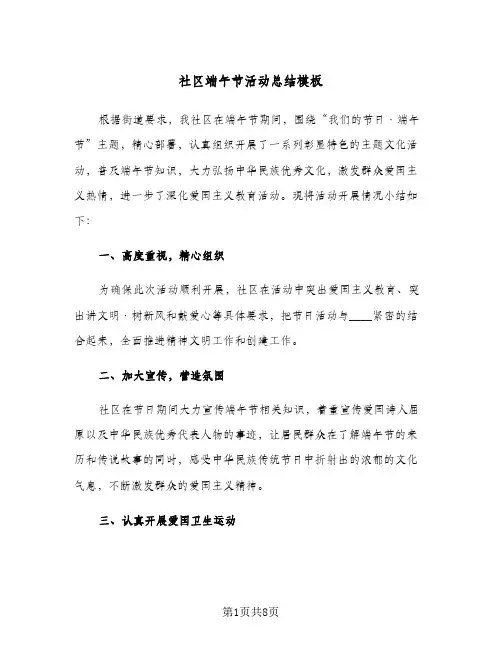 社区端午节活动总结模板(4篇)