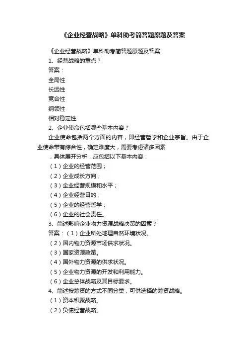 《企业经营战略》单科助考简答题原题及答案