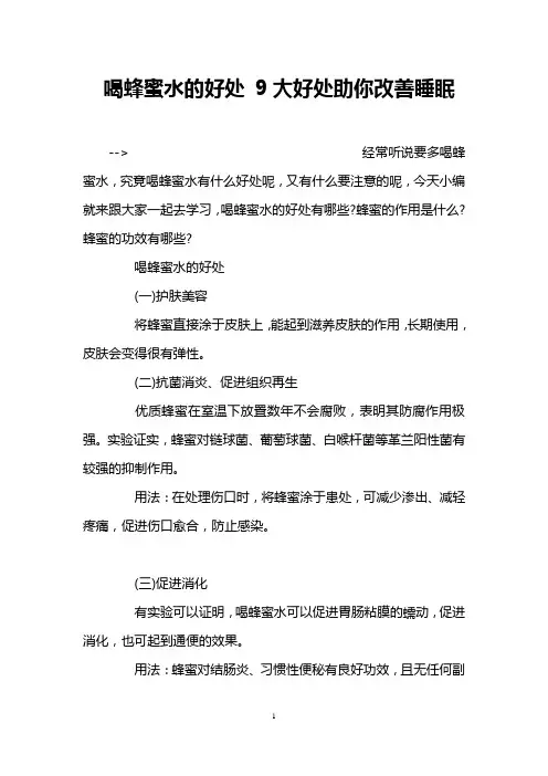 喝蜂蜜水的好处 9大好处助你改善睡眠