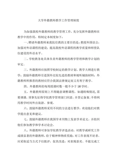 大学外籍教师教学工作管理制度