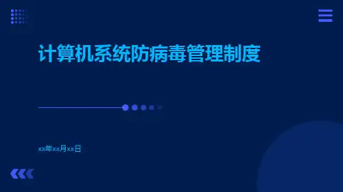 计算机系统防病毒管理制度