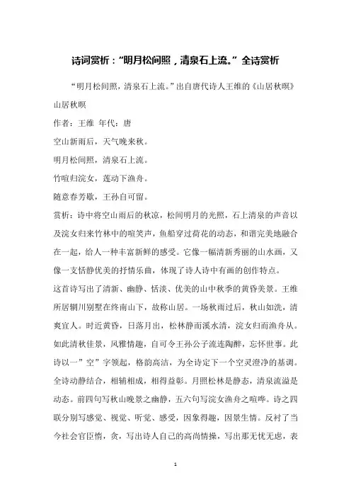 诗词赏析：“明月松间照,清泉石上流。”全诗赏析