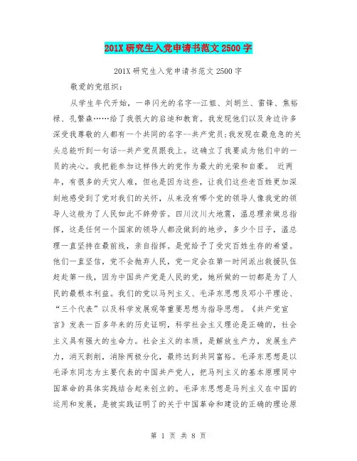 201X研究生入党申请书范文2500字