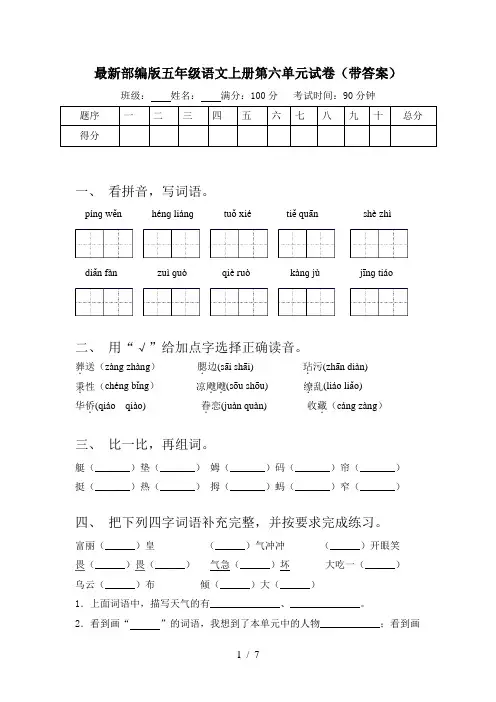 最新部编版五年级语文上册第六单元试卷(带答案)