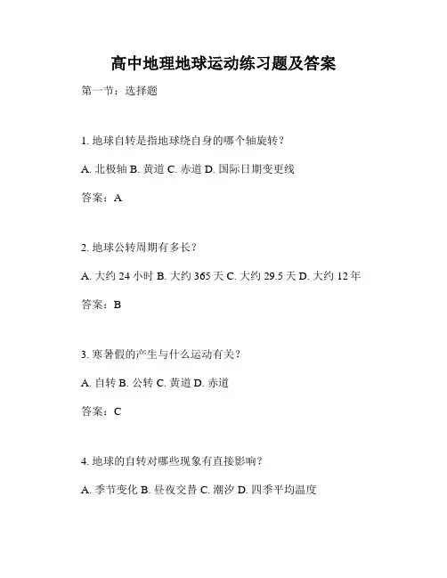 高中地理地球运动练习题及答案
