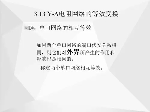 Y-_电阻网络的等效变换
