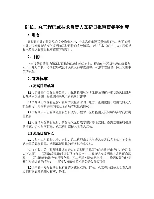 矿长、总工程师或技术负责人瓦斯日报审查签字制度