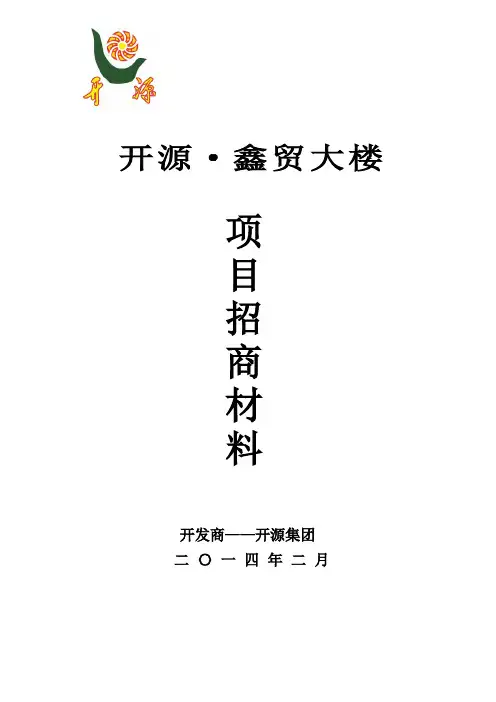 开源·鑫贸大楼项目招商介绍资料