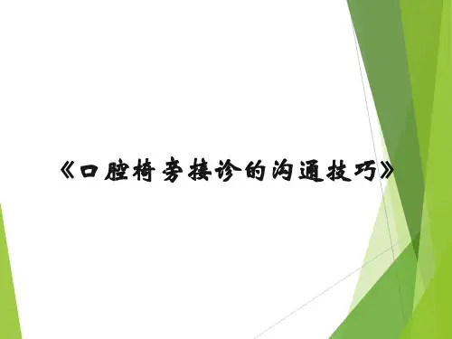 口腔诊所接诊沟通技巧