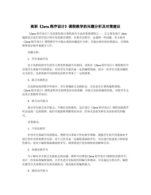 高职《Java程序设计》课程教学的问题分析及对策建议