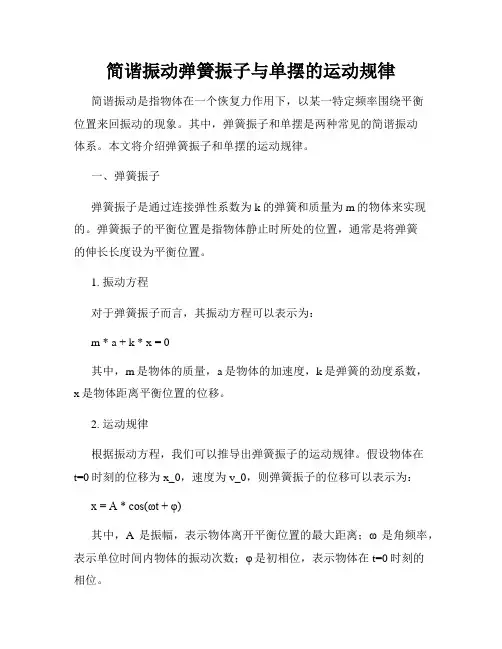 简谐振动弹簧振子与单摆的运动规律