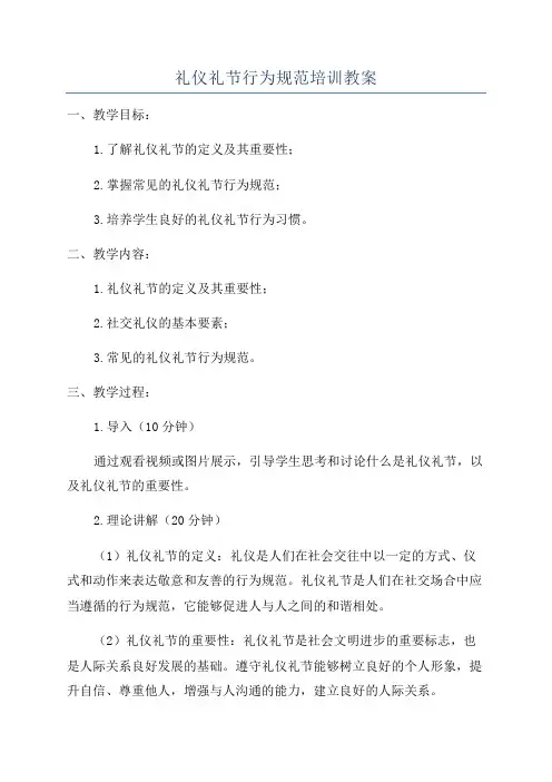 礼仪礼节行为规范培训教案