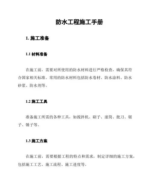 防水工程施工手册