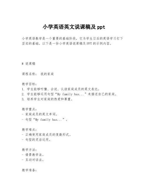 小学英语英文说课稿及ppt
