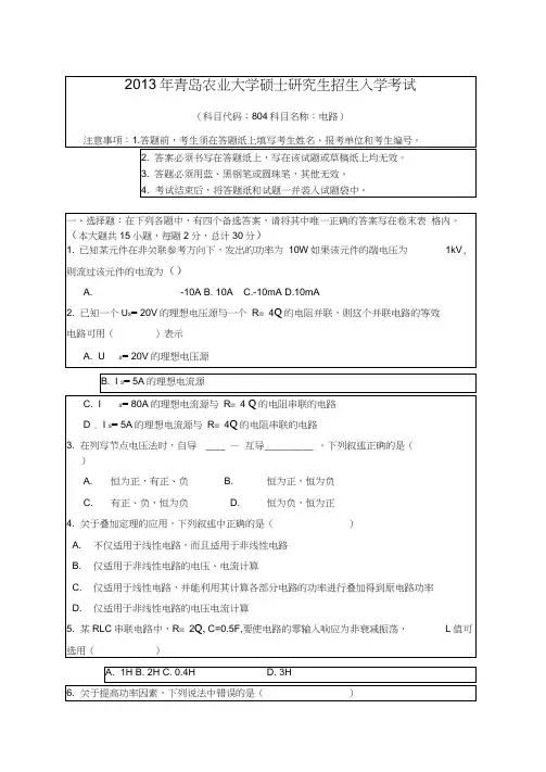 2013-2014年青岛农业大学考研初试真题804电路