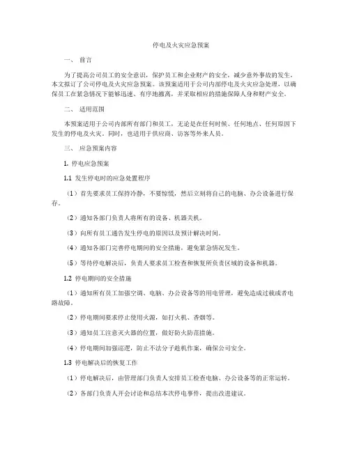 停电及火灾应急预案