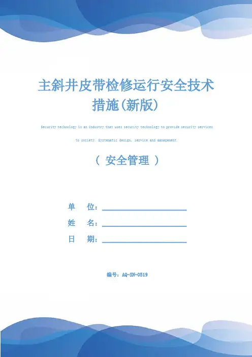 主斜井皮带检修运行安全技术措施(新版)