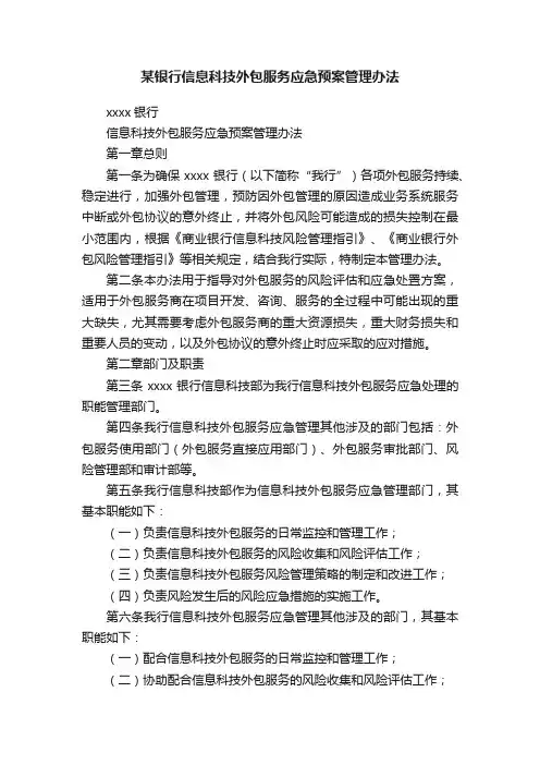 某银行信息科技外包服务应急预案管理办法