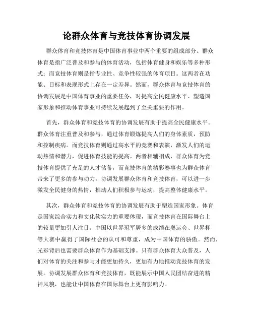 论群众体育与竞技体育协调发展