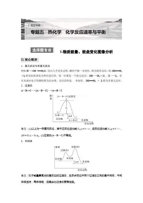 2024届高三化学新高考大二轮复习教师用书 专题五 选择题专攻 1-物质能量、能垒变化图像分析