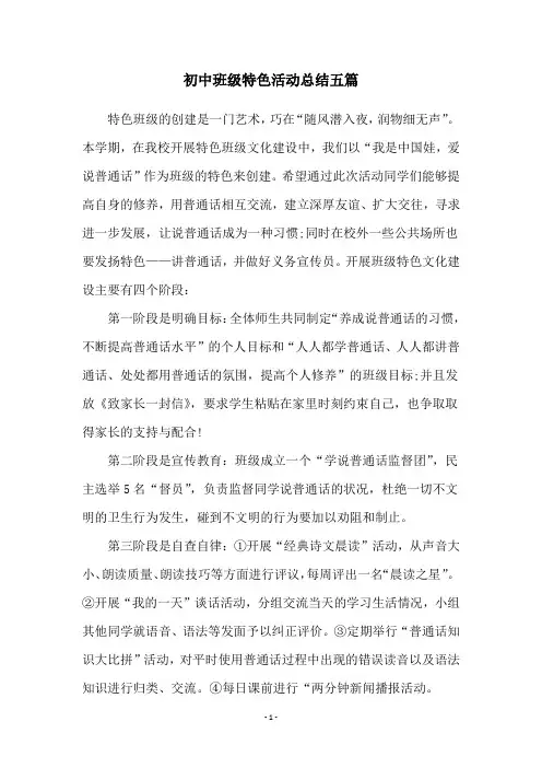 初中班级特色活动总结五篇