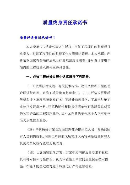 质量终身责任承诺书