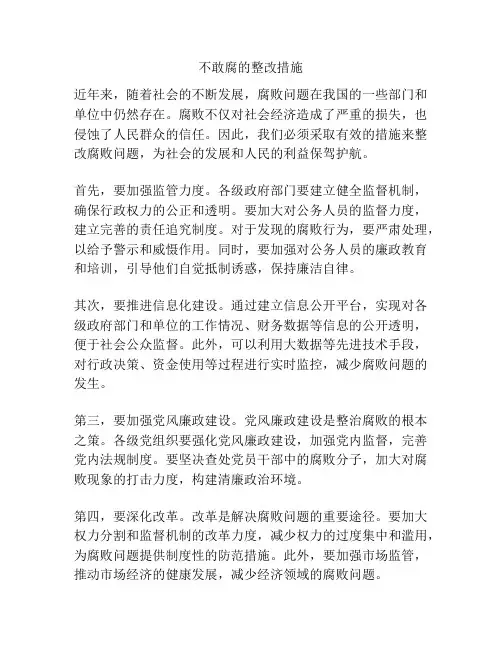 不敢腐的整改措施