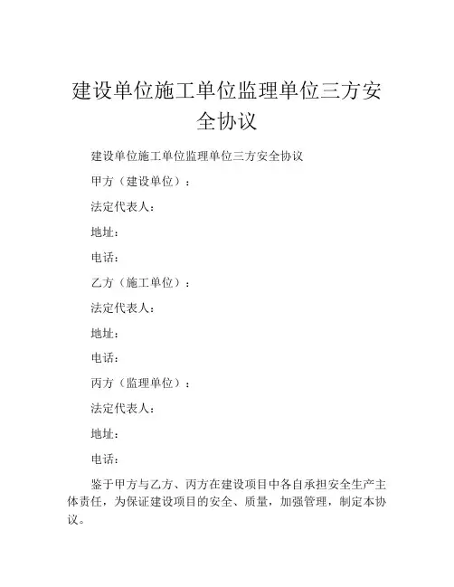 建设单位施工单位监理单位三方安全协议 (3)