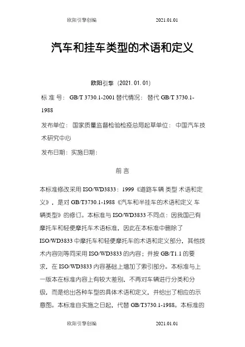 汽车和挂车类型的术语和定义之欧阳引擎创编