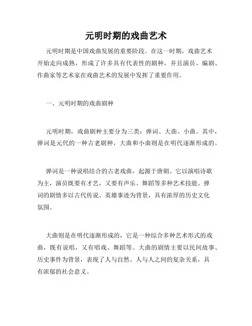 元明时期的戏曲艺术