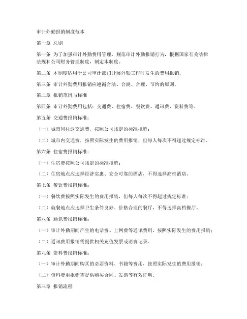 审计外勤报销制度范本简单