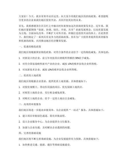 宣传招商政策发言稿范文