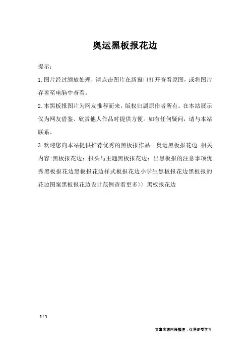 奥运黑板报花边_黑板报