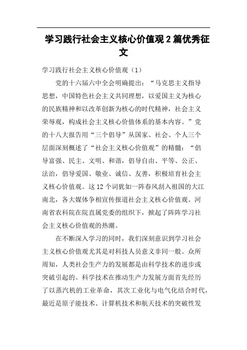 学习践行社会主义核心价值观2篇优秀征文
