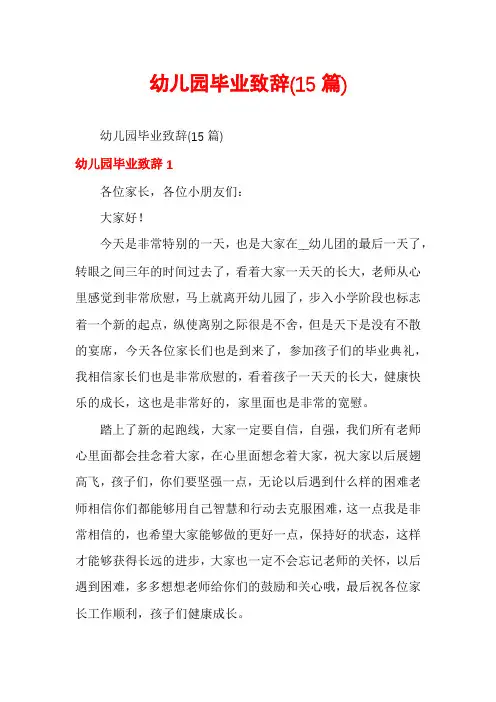 幼儿园毕业致辞(15篇)
