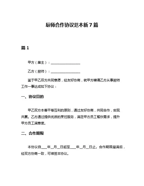 厨师合作协议范本新7篇