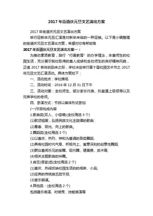 2017年街道庆元旦文艺演出方案