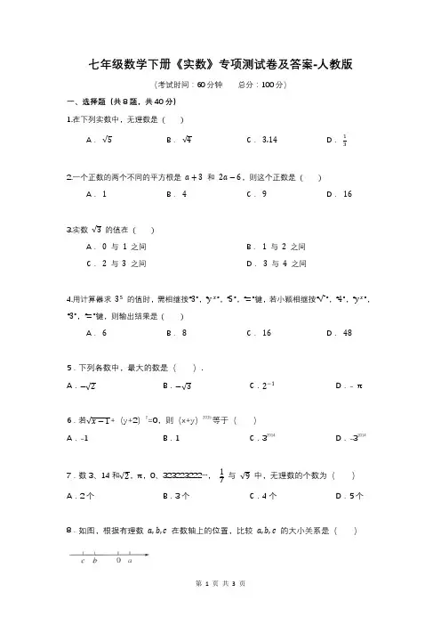 七年级数学下册《实数》专项测试卷及答案-人教版